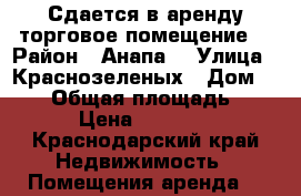 Сдается в аренду торговое помещение  › Район ­ Анапа  › Улица ­ Краснозеленых › Дом ­ 8/1 › Общая площадь ­ 29 › Цена ­ 80 000 - Краснодарский край Недвижимость » Помещения аренда   